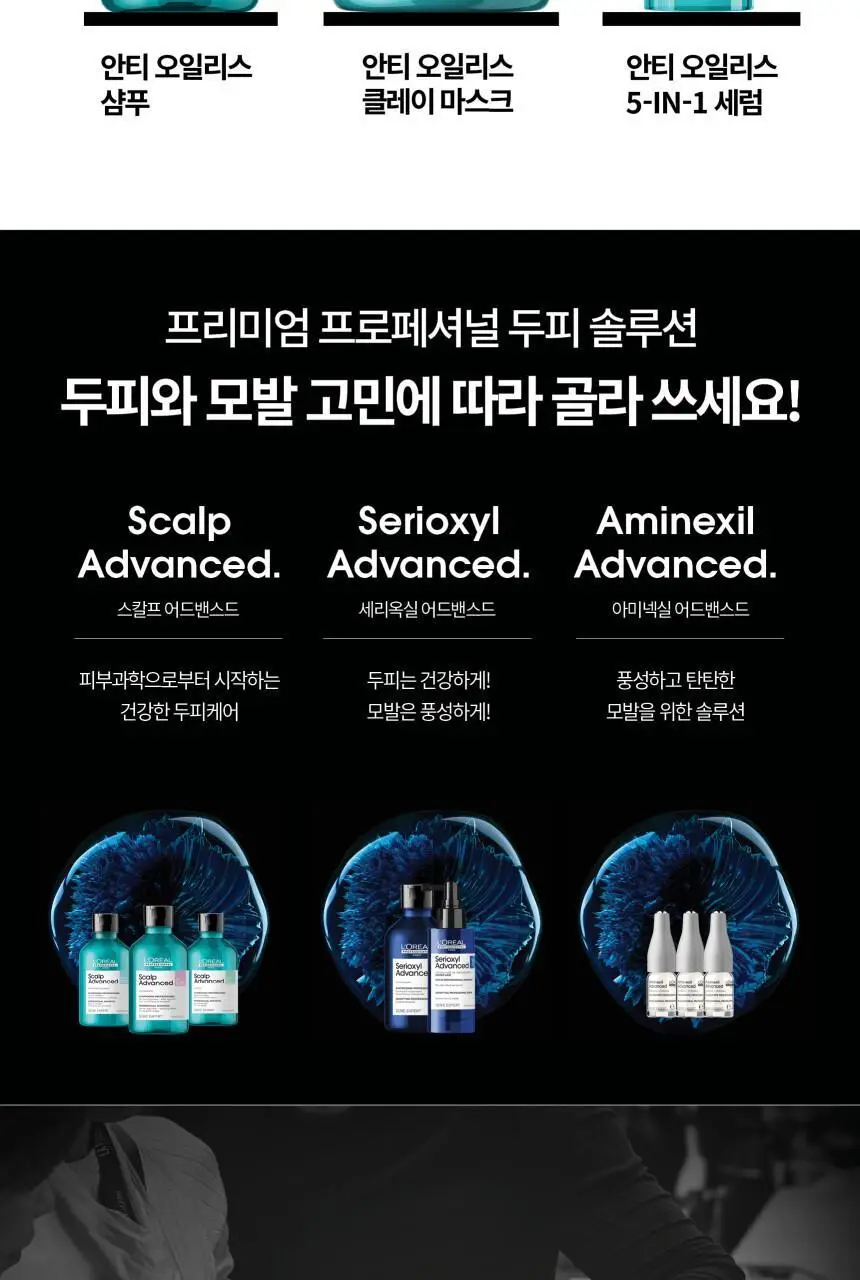 [지성두피&헤어케어] 로레알 프로페셔널 안티 오일리니스 5 IN 1 세럼 90ml 상세페이지 6